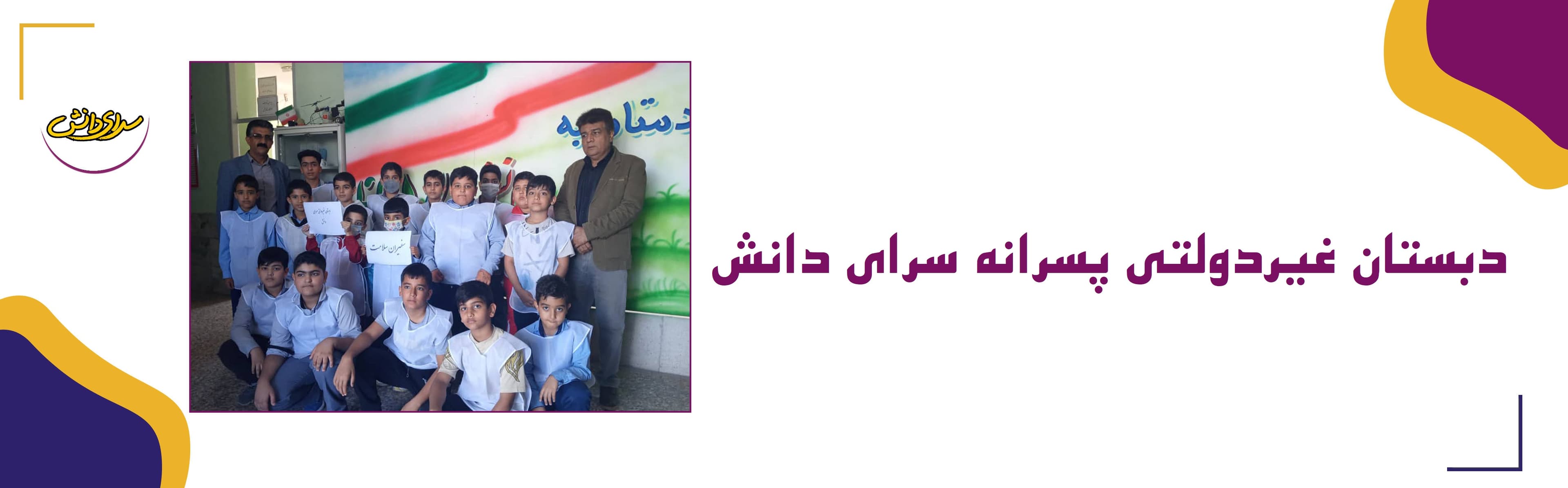 دبستان غیردولتی پسرانه سرای دانش