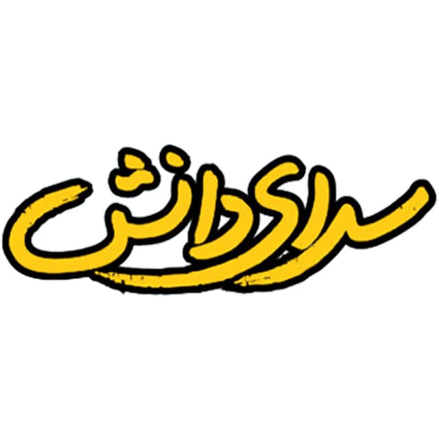 دبستان غیردولتی پسرانه سرای دانش