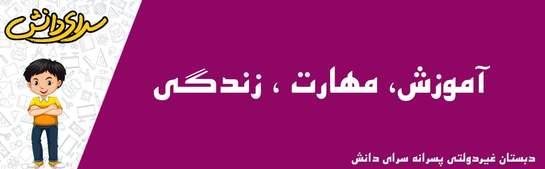 دبستان غیردولتی پسرانه سرای دانش