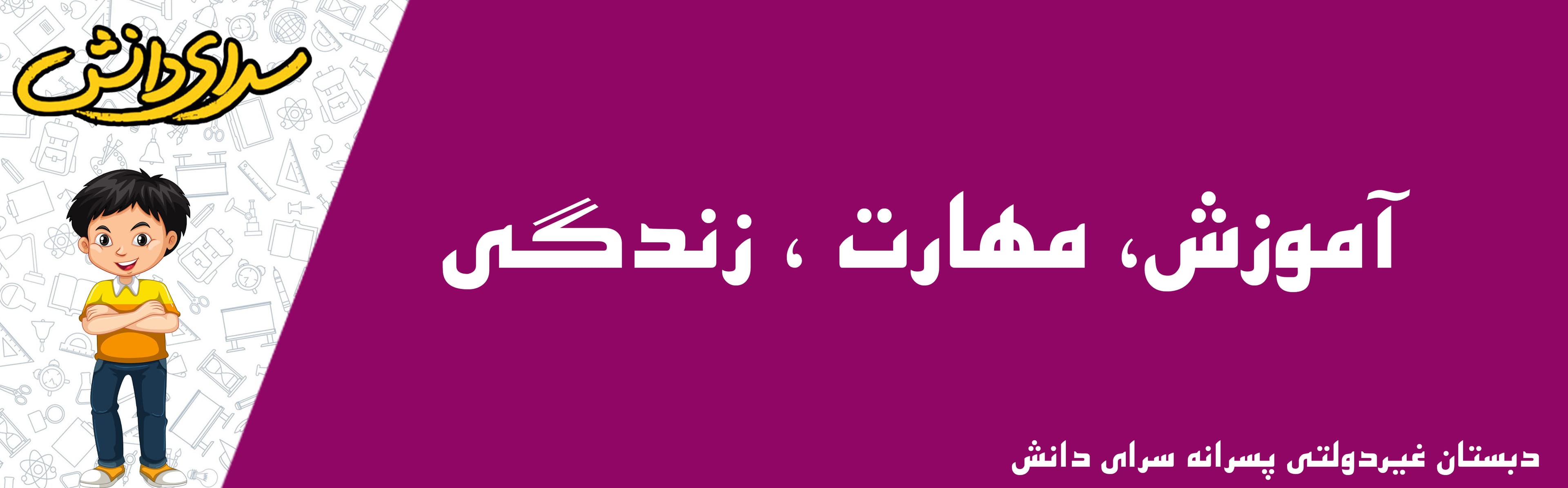 دبستان غیردولتی پسرانه سرای دانش