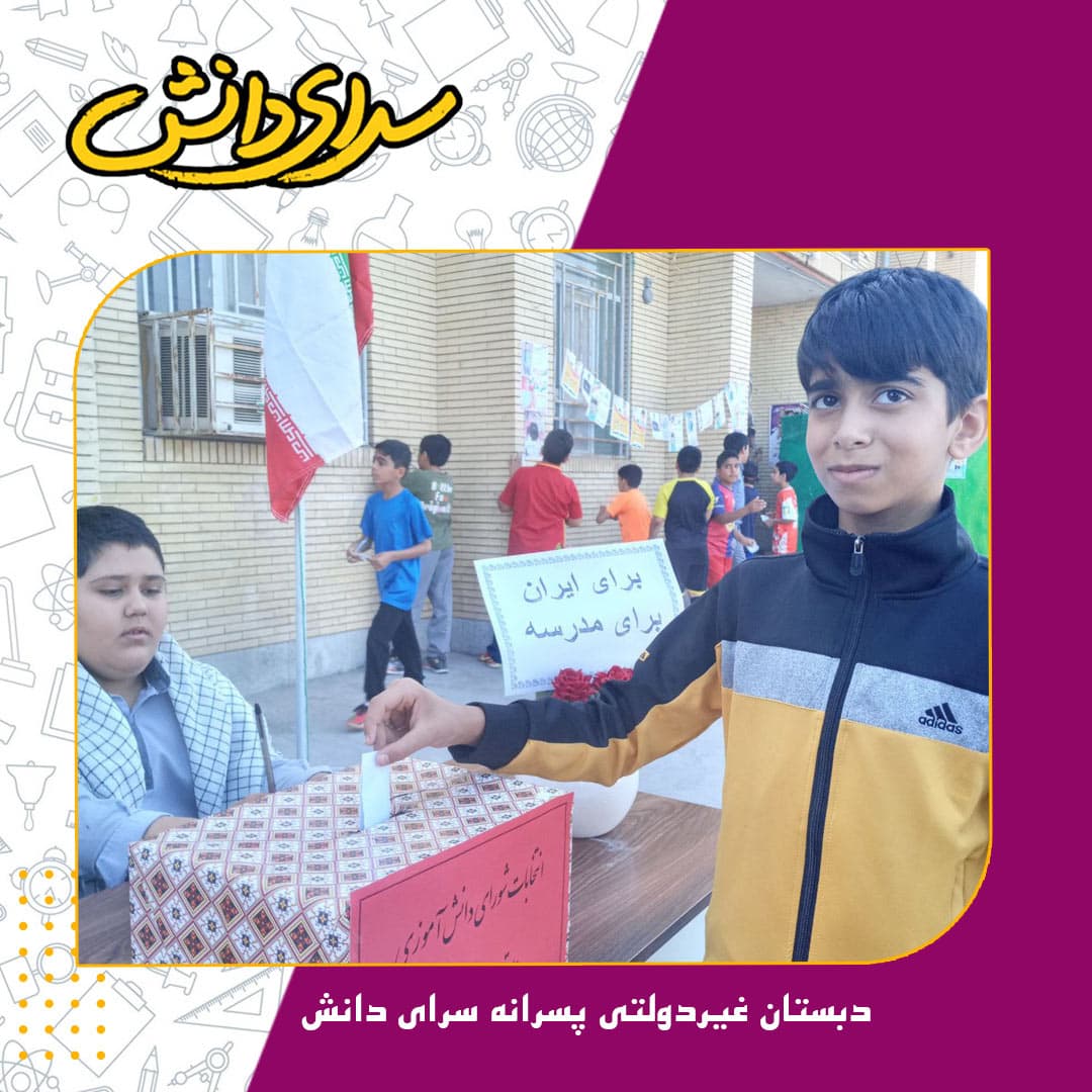 دبستان غیردولتی پسرانه سرای دانش