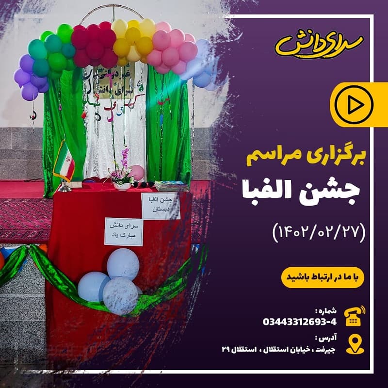 جشن الفبا