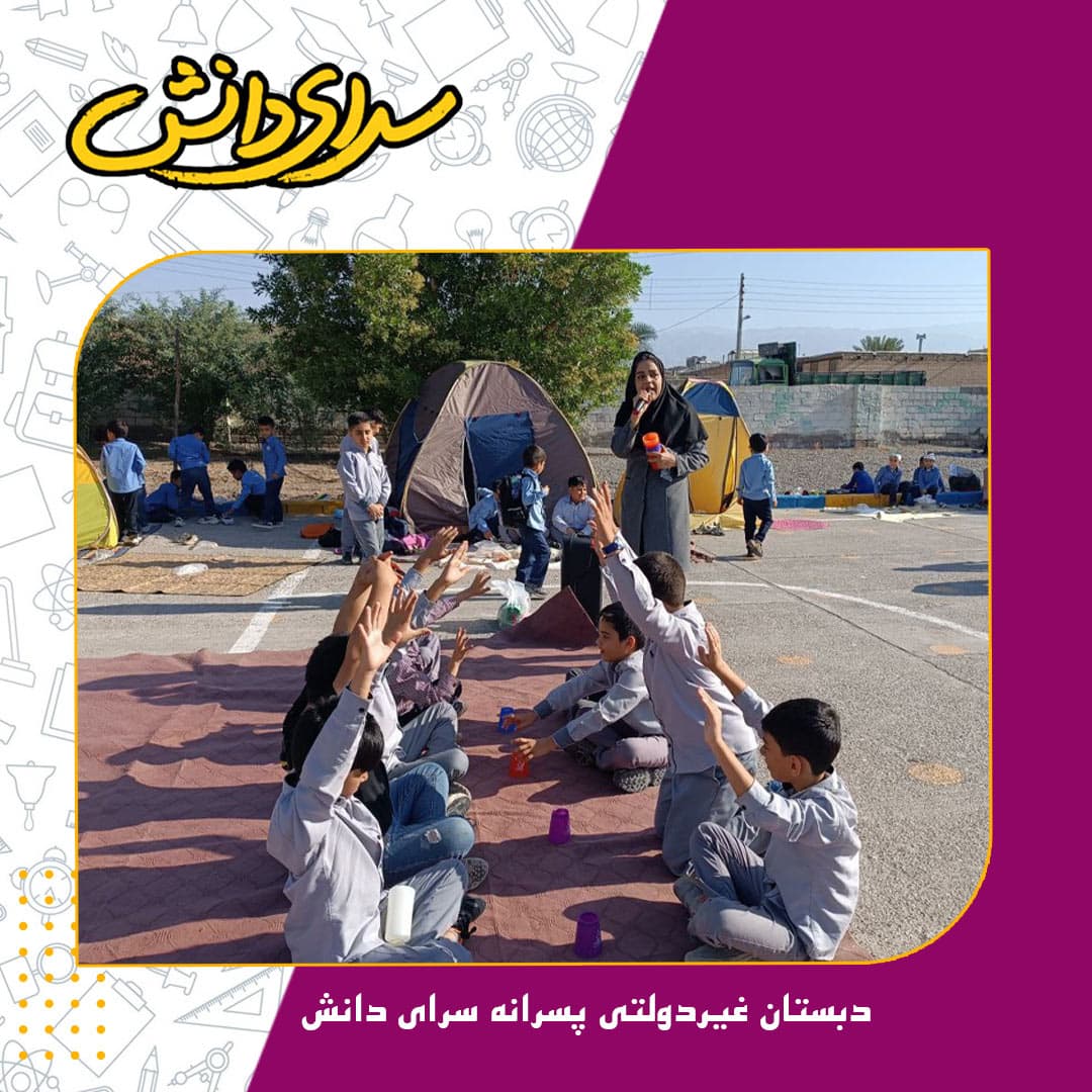 دبستان غیردولتی پسرانه سرای دانش