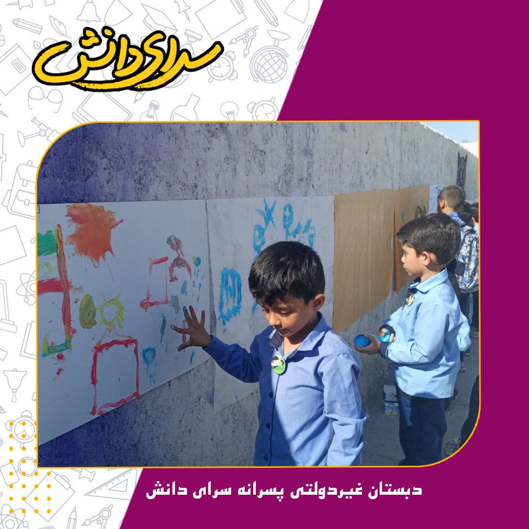 دبستان غیردولتی پسرانه سرای دانش